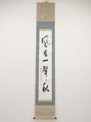 西大寺松本実道筆　「風有一声秋」一行書　肉筆紙本掛軸（保護箱）